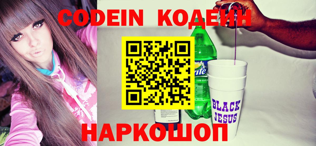 Кодеиновый сироп Lean Purple Drank  Вход с VPN  Вольск 