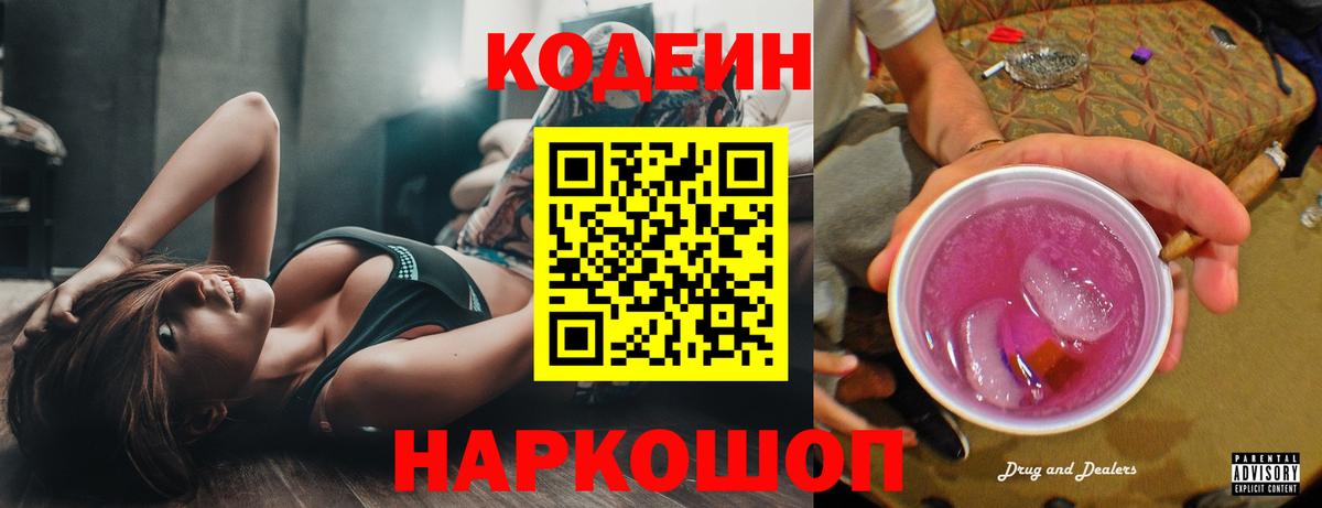 Кодеиновый сироп Lean Purple Drank Вольск